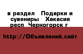  в раздел : Подарки и сувениры . Хакасия респ.,Черногорск г.